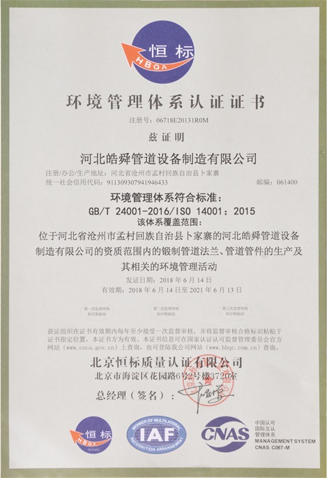 環(huán)境筦理體係認(rèn)證證書(shū)